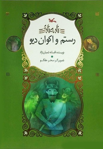 رستم و اکوان دیو